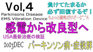 Vol4【勇気をもって告白】感電から生まれた改良型！ 私はパーキンソン症候群 Parkinsons disease Device USA新治療法の機器を試作 EMS パーキンソン病 [upl. by Nodla]