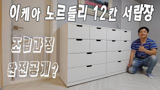 이케아조립 노르들리 12칸 서랍장 조립영상 IKEA NORDLI ASSEMBLY [upl. by Diley989]