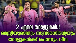 2 എവേ ഗോളുകൾ  മെസ്സിയുടെയും സുവാരസിൻ്റെയും ഗോളുകൾക്ക് പൊന്നും വില  Nashville vs Inter Miami [upl. by Leonidas]