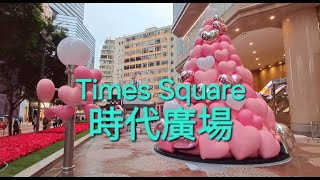 香港 銅鑼灣 時代廣場 Times Square Causeway Bay Hong Kong [upl. by Rasaec825]