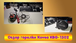 Обзор горелки Kovea KBG 1302 и ее применение [upl. by Orr]