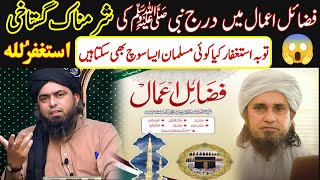 😡 Fazail E Aamal Mai Nabi ﷺ Ki Sharmnak Gustakhi  Exposed By Engineer Muhammad Ali Mirza [upl. by Yanal]