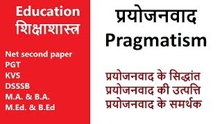 प्रयोजनवाद  Pragmatism [upl. by Nalat]