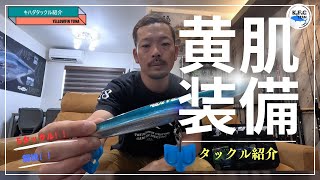 キハダタックル紹介！貝塚フィッシング倶楽部 キハダマグロキャスティング クロマグロキャスティング ＃タックル紹介キハダマグロ 釣り具 [upl. by Eceela958]