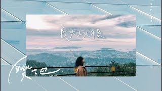 Vising《 長大以後 》Lyric Video [upl. by Eceela]