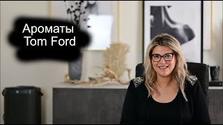 Ароматы Tom Ford🩷 [upl. by Wurtz]