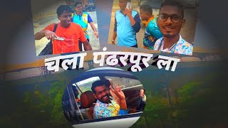 चाल पंढरपूर ला 🙏🚩😃 part 1 padharpur vlog viral [upl. by Quartus215]