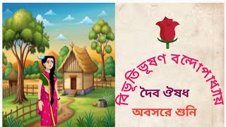 classic storyদৈব ঔষধBivutivuson Bondopadhya upanyas Bengali audio story অবসরে শুনি। [upl. by Clarhe]