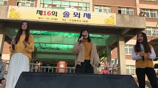 171027 구성중구성중학교 솔뫼제 제 16회  MUZIDSVOCAL  오리 날다 [upl. by Christi]