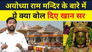 अयोध्या राम मंदिर के बारे में क्या कहा खान सर ने viral trending youtube ayodhyatemple [upl. by Flagler]