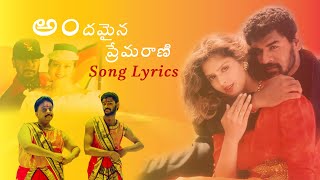 Andamaina Premarani Song Lyrics premikudumovie prabhudeva nagma spbalasubrahmanyam telugu [upl. by Wickham850]