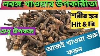 Lobongo khele ki hoyLobongo upokaritaলবঙ্গ খাওয়ার উপকারীতালবঙ্গের উপকারীতালবঙ্গ খেলে কি হয় [upl. by Doscher]