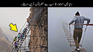 8 Most Dangerous Walkings In The World  دنیا کے خطرناک ترین راستے  Haider Tv [upl. by Hertha357]