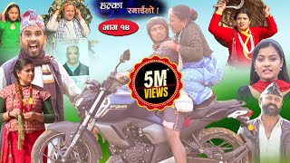 Halka Ramailo  Episode 14  08 December 2019  Balchhi Dhrube Raju Master  Nepali Comedy [upl. by Jerz]