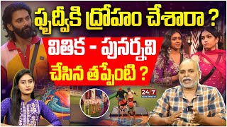 పృథ్వికి అన్యాయం  Prithvi In Ticket To Finale Task  Bigg Boss Analysis by Paritala Maurthy [upl. by Notlef177]