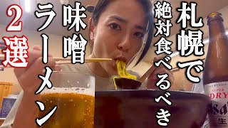 味噌ラーメンの聖地・札幌に来たら絶対食べるべき味噌ラーメン２選 [upl. by Cameron33]