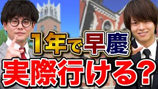 ゼロから1年で早慶に逆転合格するための勉強計画 [upl. by Litt]