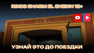 Rixos Sharm El Sheikh Adults Only 18  Что нужно знать ДО поездки  Самый тусовочный отель Египта [upl. by Krebs585]