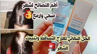 علاج تساقط الشعر الفعال منتج طبي رخيص لملئ الفراغات وانبات الشعر والقضاء على التعلبة ✔️ ducray [upl. by Pacificas717]