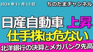 日産自動車が反転上昇！村上系アクティビスト？銀行株決算、北洋銀行・りそな。メガバンクはどうなる？ [upl. by Eibbed]