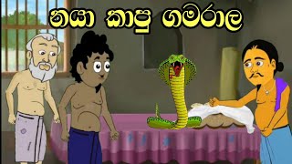 නයා කාපු ගමරාල  Sinhala Cartoon  Sinhala Kathandara  Lama Kathandara  Surangana Kathaකාටුන් [upl. by Tran]