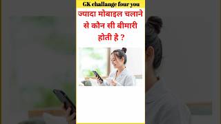 ज्यादा मोबाइल चलाने से कौन सी बीमारी होता है  general knowledge  gk question  gk sawal javab [upl. by Rufena]