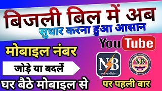 How to change mobile number in Electricity Bill  Bijli bill me mobile number kaise change kare [upl. by Galven435]