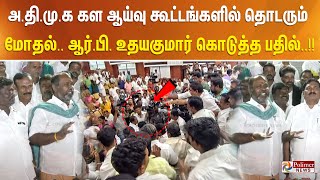 அதிமுக கள ஆய்வு கூட்டங்களில் தொடரும் மோதல் ஆர்பி உதயகுமார் கொடுத்த பதில் [upl. by Nyltac]