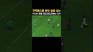 컷백패스를 받아 골을 넣는 FC24 레알 마드리드Real Madrid 선수비니시우스 주니어 FC24 [upl. by Wardieu531]