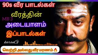 வீரத்தை ஊட்டும் பாடல் 90s 🔥 Tamil Songs  90s Songs [upl. by Sillad149]