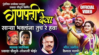 गणपती देवा साऱ्या भक्तांना तूच रे हवा  Latest Marathi Ganpati Songs  Ganesh Chaturthi Songs 2018 [upl. by Hennessey]