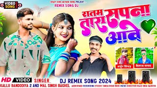 Kalu gondaliya aur Mal Singh Baghel ka gana  रातम सपना आवे new adivasi video song कालू बंदरिया 2 [upl. by Livingston449]