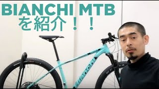 BianchiビアンキのマウンテンバイクMTBの2019年式が続々入荷！エントリー～ミドルグレードを中心に店に入荷したMagmaシリーズとGrizzryシリーズを紹介します！ [upl. by Ylhsa681]