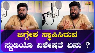 JAGGESH  ಜಗ್ಗೇಶ ಸ್ಥಾಪಿಸಿರುವ ಸ್ಟುಡಿಯೊ ವಿಶೇಷತೆ ಏನು  Southwood Talkies [upl. by Einnek]