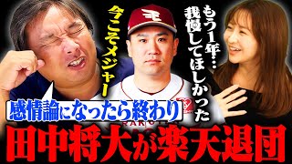 【楽天田中将大が退団表明‼︎】減額制限を超える年俸提示が原因か⁉︎ヤクルト獲得調査もメジャーの可能性もある⁉︎ [upl. by Winebaum]