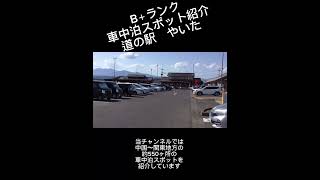 B＋ランク車中泊スポット紹介 道の駅やいた [upl. by Rehc]