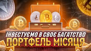 АЛЬТКОЇНИ БУДУТЬ РОСТИ  ОГЛЯД РИНКУ  КРИПТОПОРТФЕЛЬ МОНЕТ НА 1000  ЗАРОБІТОК НА КРИПТОВАЛЮТІ [upl. by Mair]