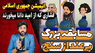 انیمیشن جمهوری اسلامی و فشاری که از امید دانا و گفتمان حذف شیعه میخورند [upl. by Nino]