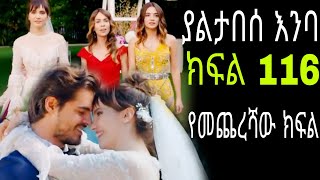 Yaltabese enba episode116 ያልታበሰ እንባ የመጨረሻው ክፍል [upl. by Sharia]