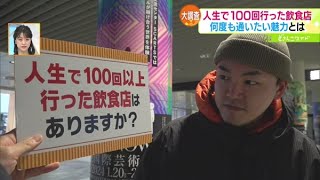 100回行っても飽きない名店〜ごま田郎編【どさんこワイド179】20240126放送 [upl. by Odlonra197]