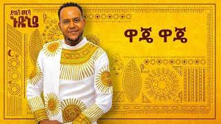 Desalegn Mersha  Waje Waje   ዋጄ ዋጄ  New Ethiopian Music 2024 Official Lyrics Video [upl. by Radford]