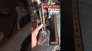 Needle bar ki setting  सुई रड खुल गया है कैसे सही करे  sui rod ki setting timing sewing machine [upl. by Yance]