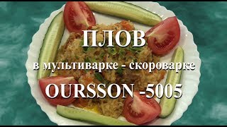 Мультиваркаскороварка Плов в Oursson5005 [upl. by Notrub]