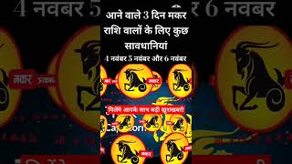 Aane Wale teen din aap logon ke liye kuchh savdhaniमकर राशि ज्योतिष सावधानी उपाय [upl. by Amadeo]