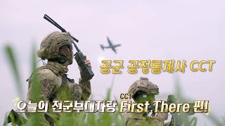 행군기 412회 quot충성 tv  전군 부대자랑 공군 공정통제사 CCT 1편 사건의 재구성  선임의 여성 혐오발언으로 인한 인권침해사례 [upl. by Nylyahs]