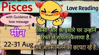 Pisces Sign Current feeling  Love reading  22nd31st Aug24  मीन राशि Tarot with J Jha❤️ [upl. by Coulombe]