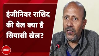 Baramulla के सांसद Engineer Rashid को जेल से छोड़ने पर विपक्षी दलों ने केन्द्र पर साधा निशाना [upl. by Mussman810]