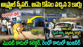 స్వీపర్ కోసం వచ్చిన మూడు కార్లు మొదటి కారులో కలెక్టర్ రెండో కారులో ఇంజనీర్ అందరూ షాక్ RealSotry [upl. by Carrington]