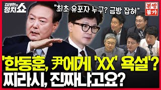 🚫정치쇼 본방불가 LIVE🚫 윤한갈등 본질은 지라시 고발한 한동훈 굳이 왜 민주당 탄핵 시사박원석 장성철 서용주 이승환 I 240905목 [upl. by Eytteb478]