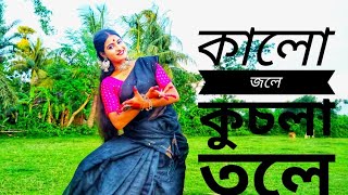 KALO JOLE KUCHLA TOLE DUBLO SONATON DANCE VIDEO  কালো জলে কুচলা তলে নাচ [upl. by Novehs]